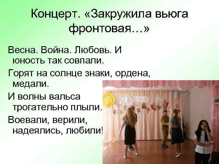 Концерт. «Закружила вьюга фронтовая…» Весна. Война. Любовь. И юность так совпали. Горят на солнце