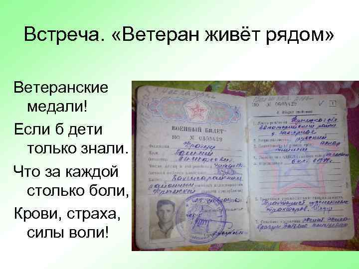 Встреча. «Ветеран живёт рядом» Ветеранские медали! Если б дети только знали… Что за каждой