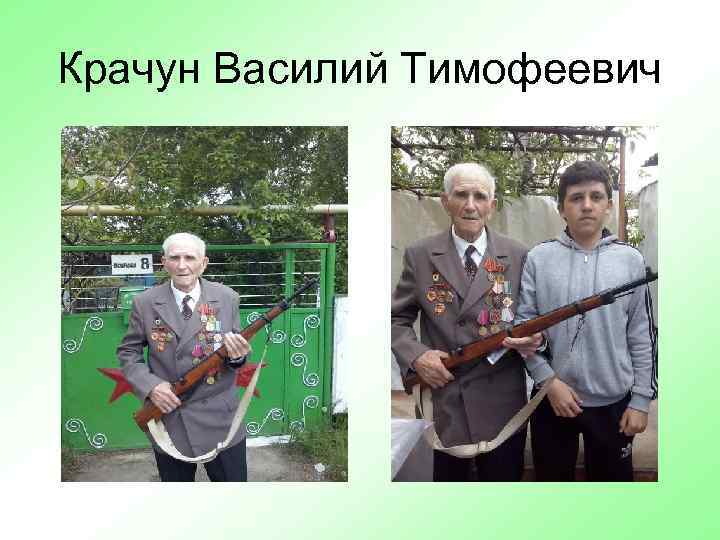 Крачун Василий Тимофеевич 