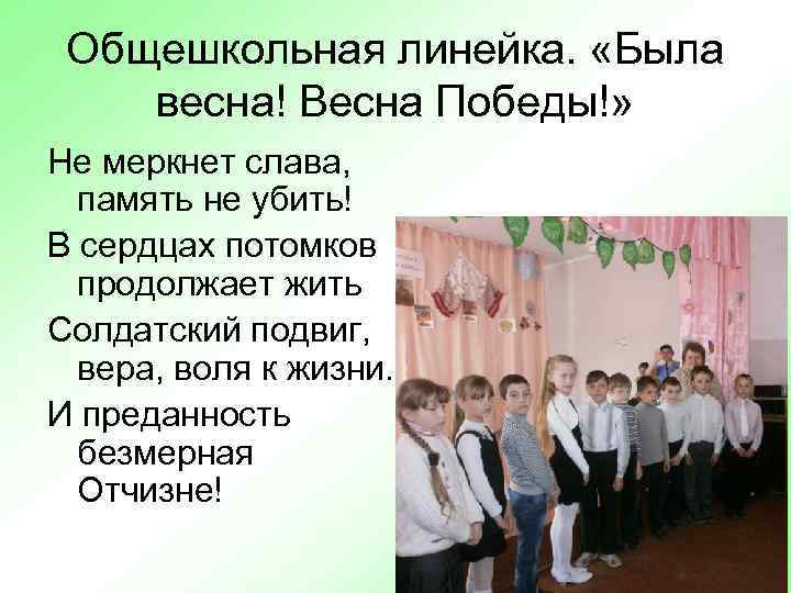 Общешкольная линейка. «Была весна! Весна Победы!» Не меркнет слава, память не убить! В сердцах