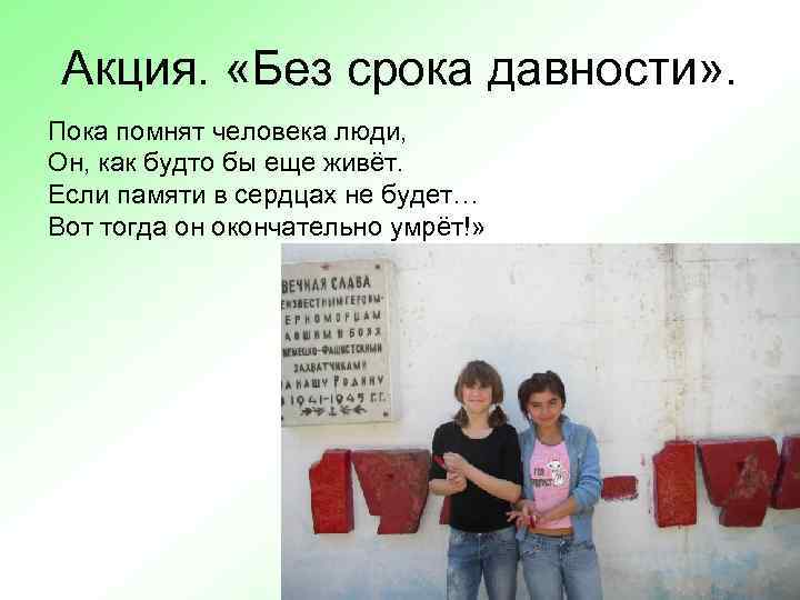 Акция. «Без срока давности» . Пока помнят человека люди, Он, как будто бы еще