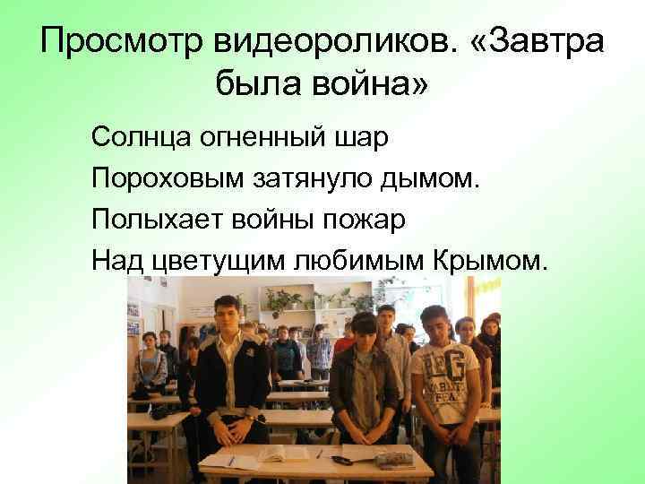 Просмотр видеороликов. «Завтра была война» Солнца огненный шар Пороховым затянуло дымом. Полыхает войны пожар