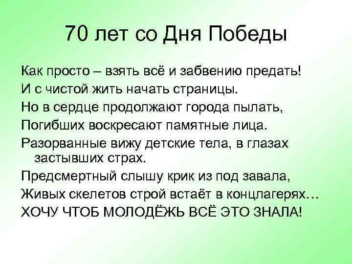 70 лет со Дня Победы Как просто – взять всё и забвению предать! И