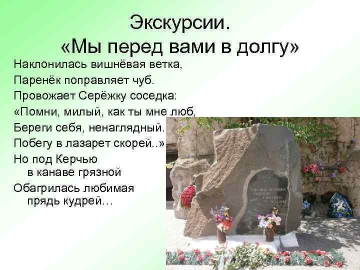 Экскурсии. «Мы перед вами в долгу» Наклонилась вишнёвая ветка, Паренёк поправляет чуб. Провожает Серёжку
