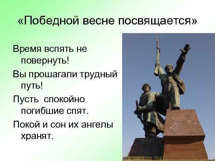  «Победной весне посвящается» Время вспять не повернуть! Вы прошагали трудный путь! Пусть спокойно