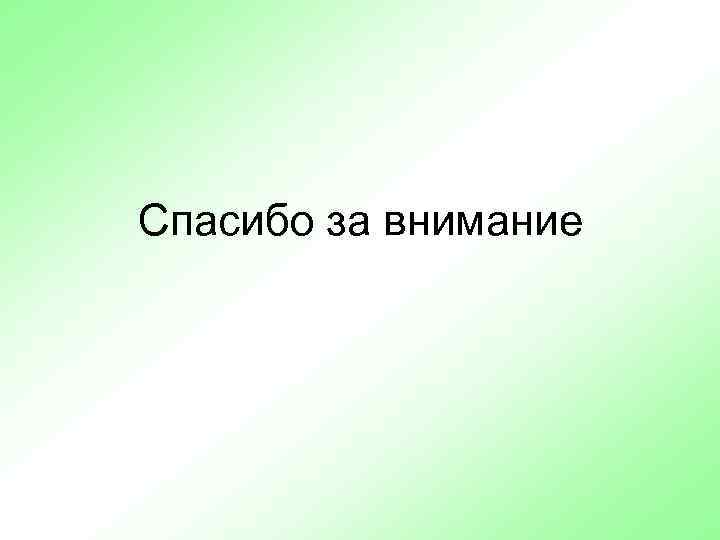 Спасибо за внимание 