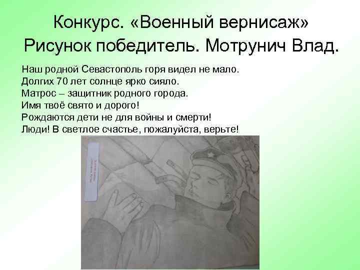 Конкурс. «Военный вернисаж» Рисунок победитель. Мотрунич Влад. Наш родной Севастополь горя видел не мало.