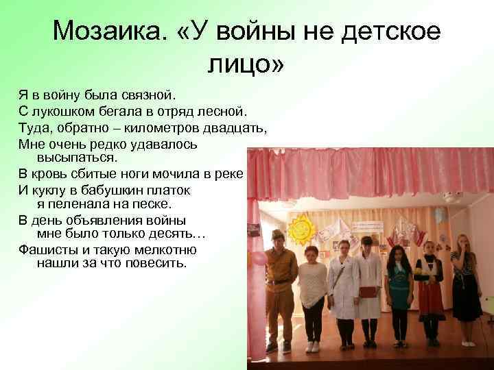 Мозаика. «У войны не детское лицо» Я в войну была связной. С лукошком бегала