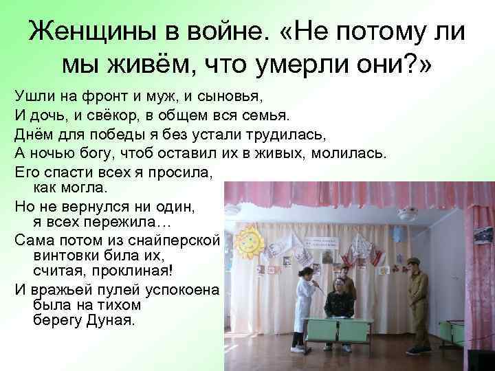 Женщины в войне. «Не потому ли мы живём, что умерли они? » Ушли на