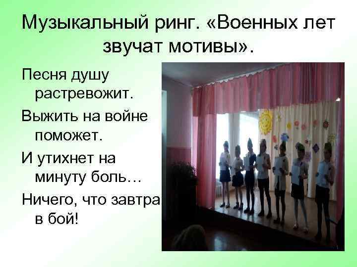 Музыкальный ринг. «Военных лет звучат мотивы» . Песня душу растревожит. Выжить на войне поможет.