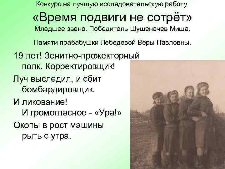 Конкурс на лучшую исследовательскую работу. «Время подвиги не сотрёт» Младшее звено. Победитель Шушеначев Миша.
