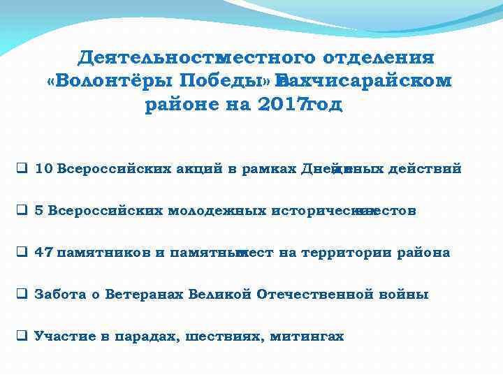 Деятельность местного отделения «Волонтёры Победы» Бахчисарайском в районе на 2017 год. q 10 Всероссийских