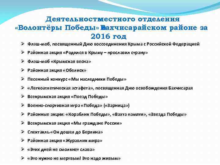 Деятельность местного отделения «Волонтёры Победы» Бахчисарайском районе за в 2016 год. Ø Флэш-моб, посвященный