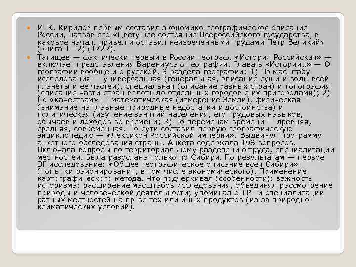 И. К. Кирилов первым составил экономико-географическое описание России, назвав его «Цветущее состояние Всероссийского государства,