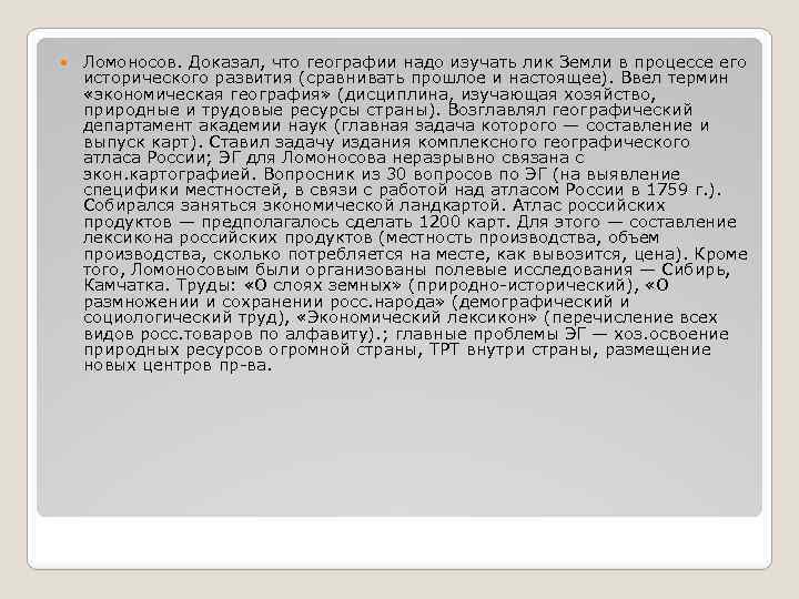  Ломоносов. Доказал, что географии надо изучать лик Земли в процессе его исторического развития