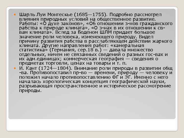 Шарль Луи Монтескье (1685— 1755). Подробно рассмотрел влияния природных условий на общественное развитие. Работы: