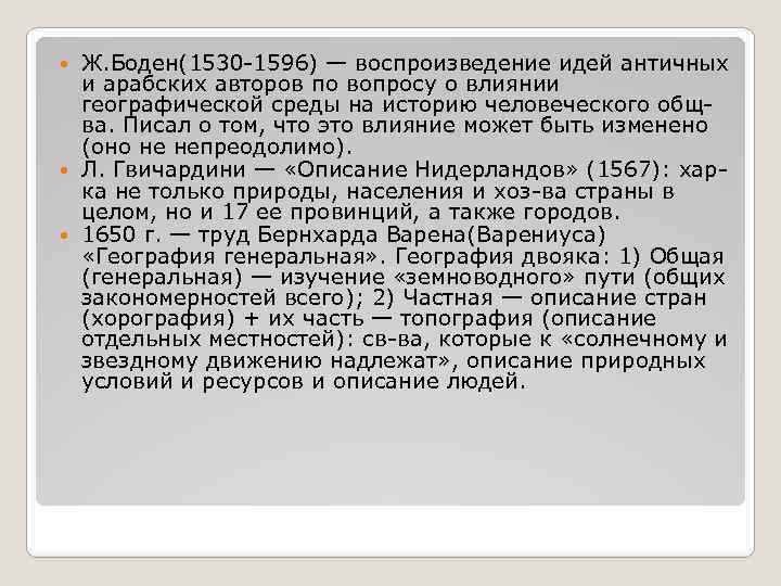 Ж. Боден(1530 -1596) — воспроизведение идей античных и арабских авторов по вопросу о влиянии