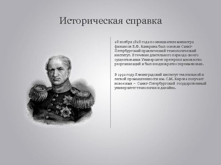 Историческая справка 28 ноября 1828 года по инициативе министра финансов Е. Ф. Канкрина был