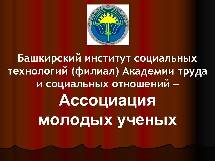 Башкирский институт кооперации. Башкирский институт социальных технологий. Башкирский институт социальных технологий филиал Академии. Башкирский инститк=УТ социальных технологий. Башкирский инститк=УТ социальных технологий логотип.