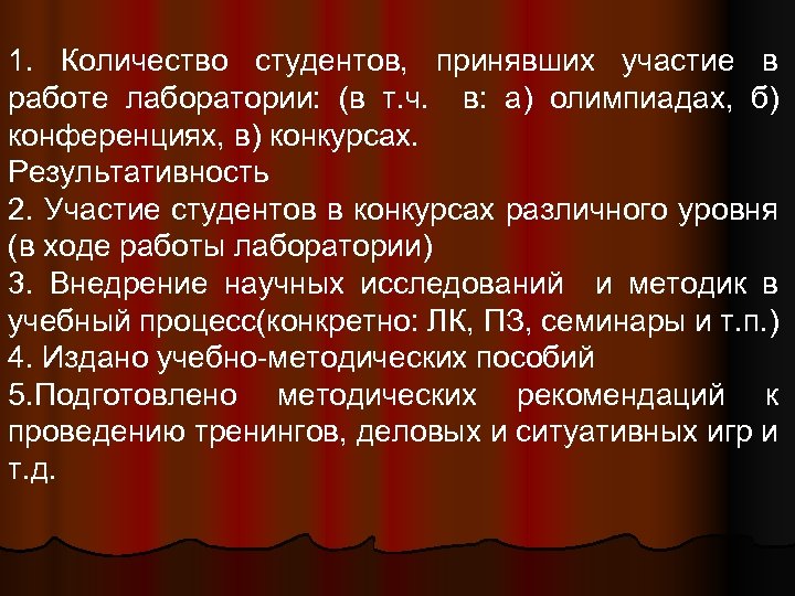 1. Количество студентов, принявших участие в работе лаборатории: (в т. ч. в: а) олимпиадах,