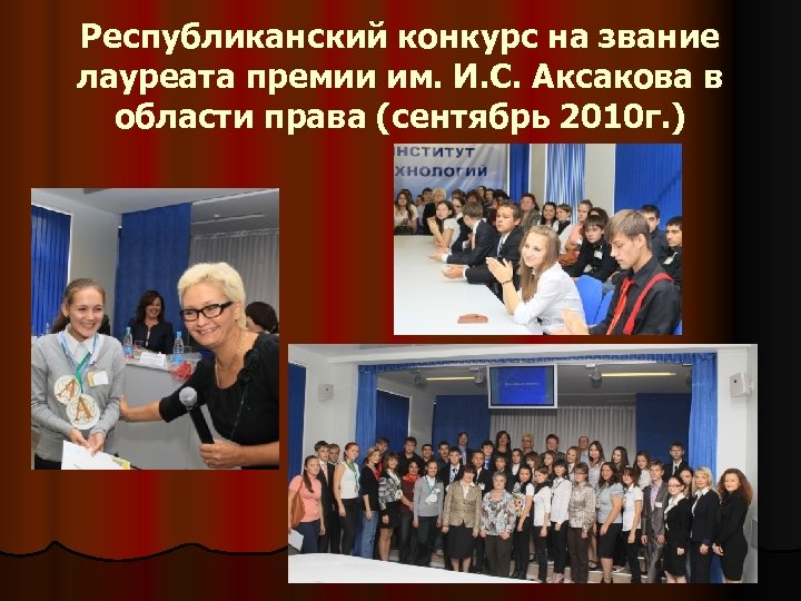 Республиканский конкурс на звание лауреата премии им. И. С. Аксакова в области права (сентябрь