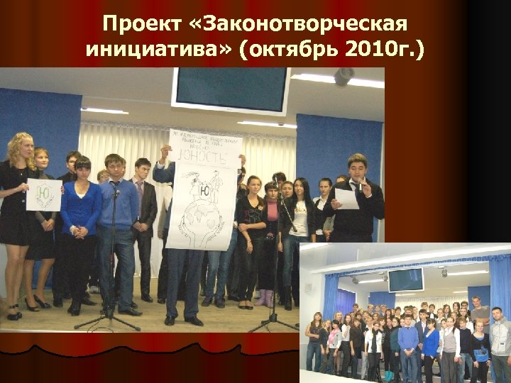 Проект «Законотворческая инициатива» (октябрь 2010 г. ) 