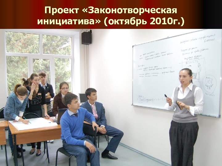 Проект «Законотворческая инициатива» (октябрь 2010 г. ) 