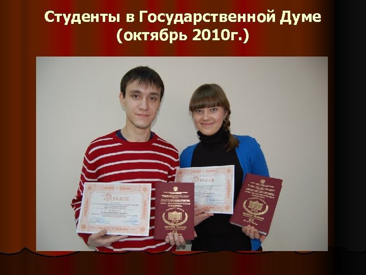 Студенты в Государственной Думе (октябрь 2010 г. ) 