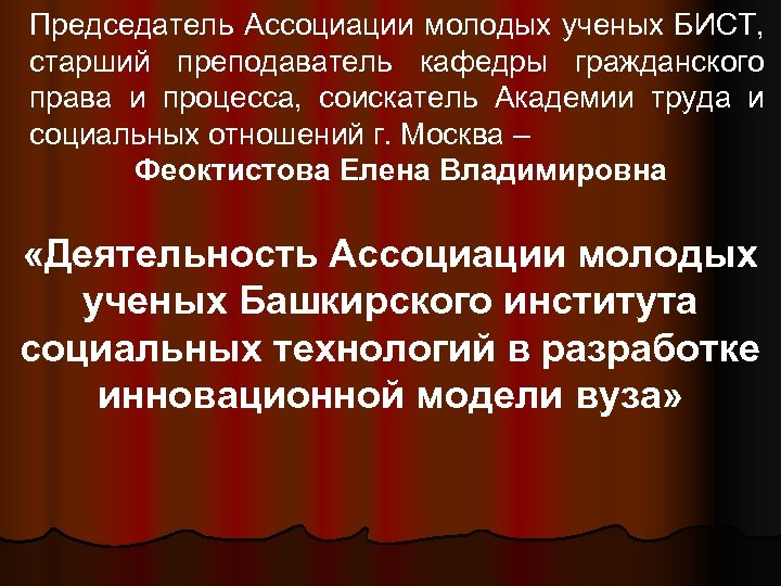 Председатель Ассоциации молодых ученых БИСТ, старший преподаватель кафедры гражданского права и процесса, соискатель Академии