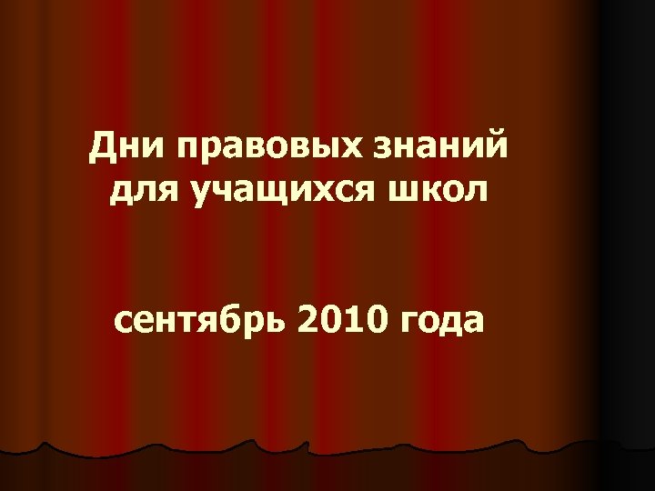 Дни правовых знаний для учащихся школ сентябрь 2010 года 