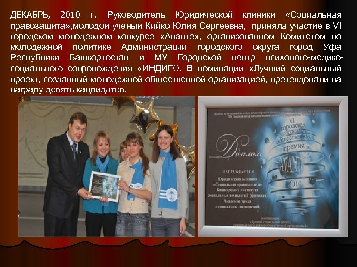 ДЕКАБРЬ, 2010 г. Руководитель Юридической клиники «Социальная правозащита» , молодой ученый Кийко Юлия Сергеевна,