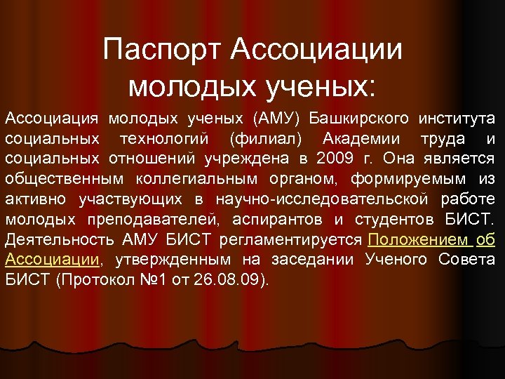 Паспорт Ассоциации молодых ученых: Ассоциация молодых ученых (АМУ) Башкирского института социальных технологий (филиал) Академии