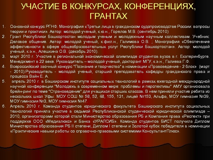 УЧАСТИЕ В КОНКУРСАХ, КОНФЕРЕНЦИЯХ, ГРАНТАХ 1. 2. 3. 4. 5. 6. Основной конкурс РГНФ.