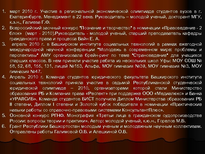 1. март 2010 г. Участие в региональной экономической олимпиаде студентов вузов в г. Екатеринбурге.