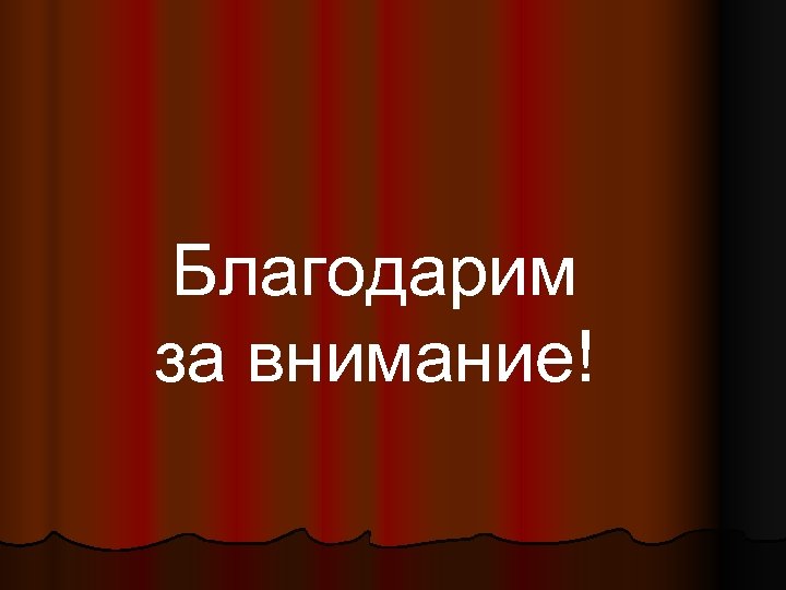 Благодарим за внимание! 