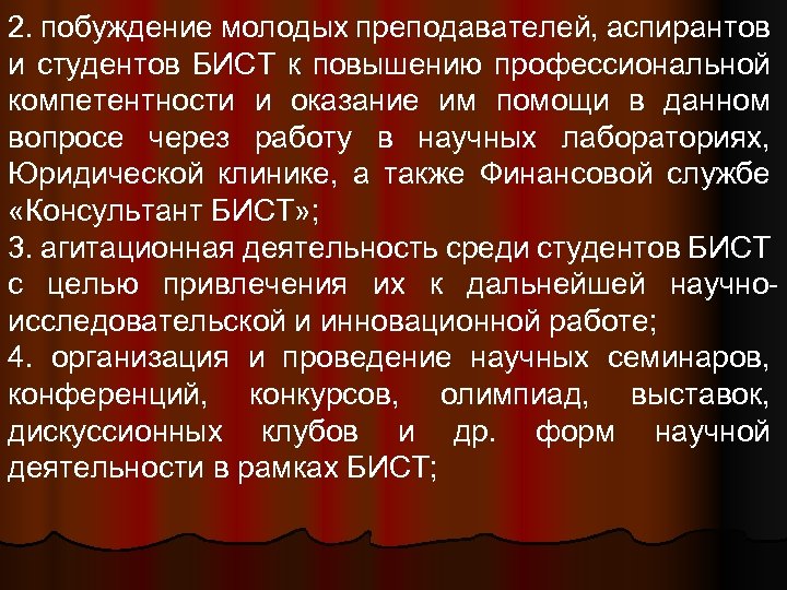 2. побуждение молодых преподавателей, аспирантов и студентов БИСТ к повышению профессиональной компетентности и оказание