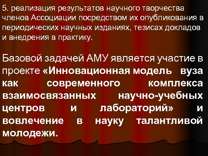 5. реализация результатов научного творчества членов Ассоциации посредством их опубликования в периодических научных изданиях,