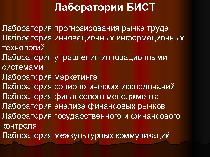 Лаборатории БИСТ Лаборатория прогнозирования рынка труда Лаборатория инновационных информационных технологий Лаборатория управления инновационными системами