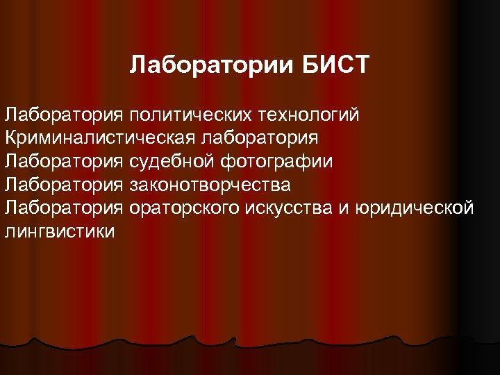 Лаборатории БИСТ Лаборатория политических технологий Криминалистическая лаборатория Лаборатория судебной фотографии Лаборатория законотворчества Лаборатория ораторского