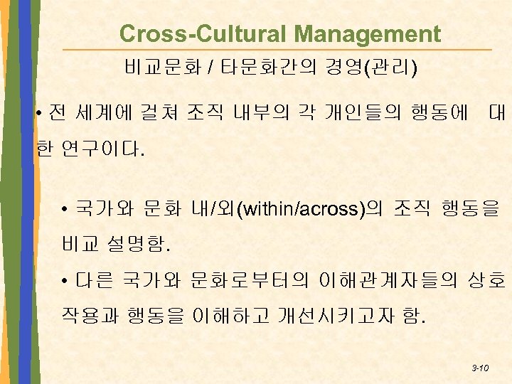 Cross-Cultural Management 비교문화 / 타문화간의 경영(관리) • 전 세계에 걸쳐 조직 내부의 각 개인들의