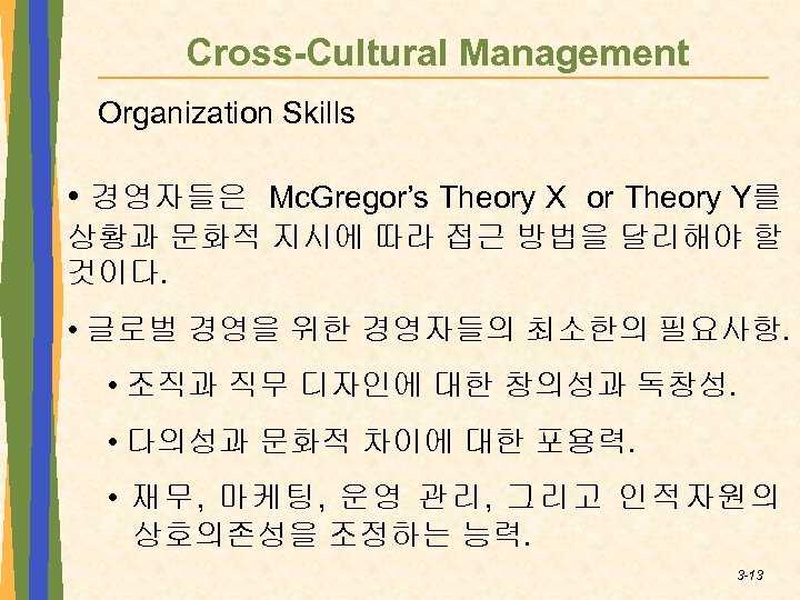 Cross-Cultural Management Organization Skills • 경영자들은 Mc. Gregor’s Theory X or Theory Y를 상황과