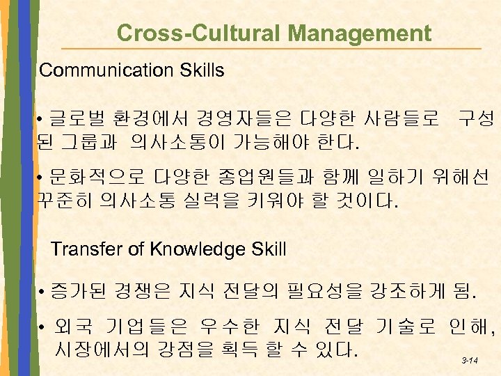 Cross-Cultural Management Communication Skills • 글로벌 환경에서 경영자들은 다양한 사람들로 구성 된 그룹과 의사소통이