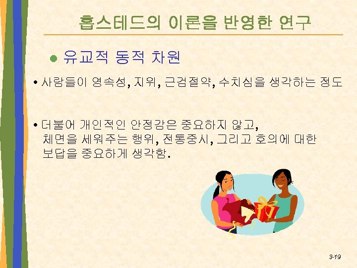 홉스테드의 이론을 반영한 연구 l 유교적 동적 차원 • 사람들이 영속성, 지위, 근검절약, 수치심을
