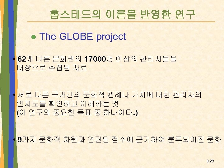 홉스테드의 이론을 반영한 연구 l The GLOBE project • 62개 다른 문화권의 17000명 이상의
