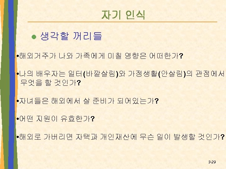 자기 인식 l 생각할 꺼리들 • 해외거주가 나와 가족에게 미칠 영향은 어떠한가? • 나의
