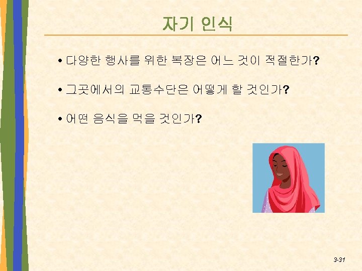 자기 인식 • 다양한 행사를 위한 복장은 어느 것이 적절한가? • 그곳에서의 교통수단은 어떻게