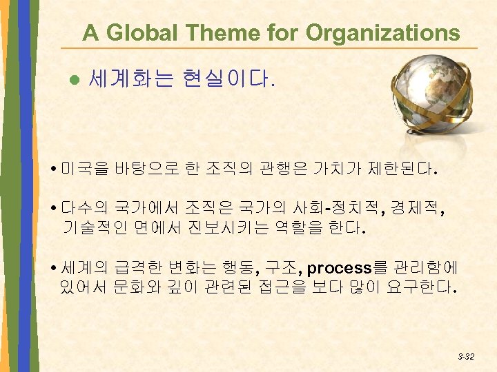 A Global Theme for Organizations l 세계화는 현실이다. • 미국을 바탕으로 한 조직의 관행은