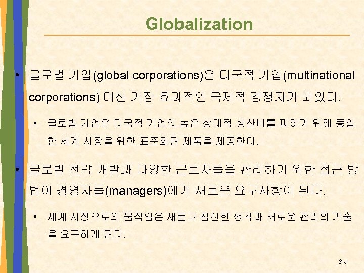 Globalization • 글로벌 기업(global corporations)은 다국적 기업(multinational corporations) 대신 가장 효과적인 국제적 경쟁자가 되었다.