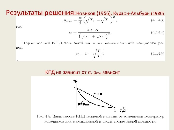 Результаты решения: Новиков (1956), Курзон-Альбурн (1980) КПД не зависит от α, pмах зависит 