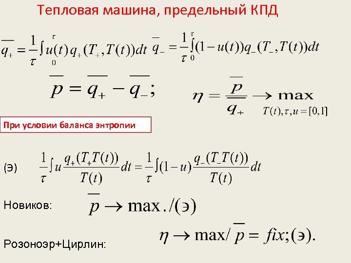 Тепловая машина, предельный КПД При условии баланса энтропии (Э) Новиков: Розоноэр+Цирлин: 